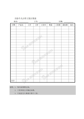 月份个人计件工资计算表