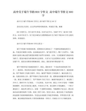 高中关于端午节的800字作文高中端午节作文600字