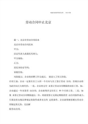 劳动合同中止北京