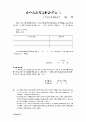 企业名称预先核准通知书