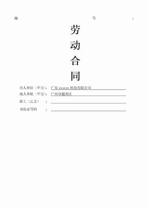 劳动合同科技公司