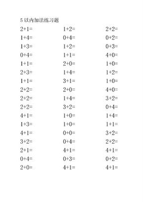 5以内加法练习题