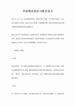 学前教育的实习报告范文