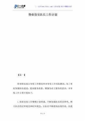 物业保安队长工作计划