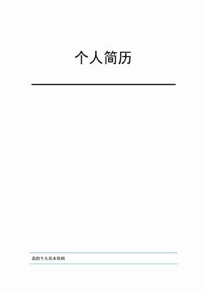 个人简历(手写板)手写个人简历模板手写个人简历手写个人简历护士手写