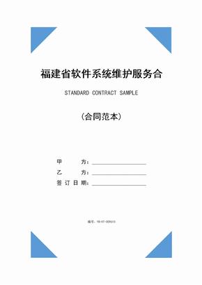 福建省软件系统维护服务合同(示范合同)