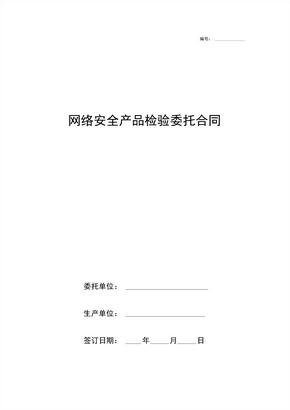 网络安全产品检验委托合同协议书范本