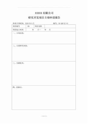研发项目立项报告模板