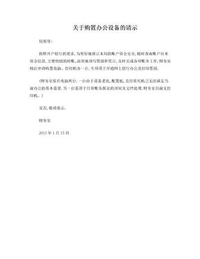 关于购置办公设备的请示