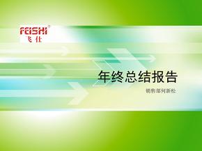 年终总结 工作计划PPT模板 销售部年终总结模板