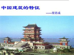 中国建筑的特征ppt30761