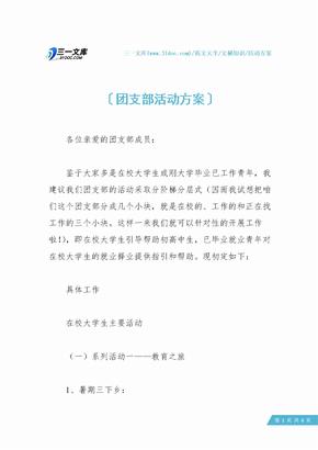 团支部活动方案