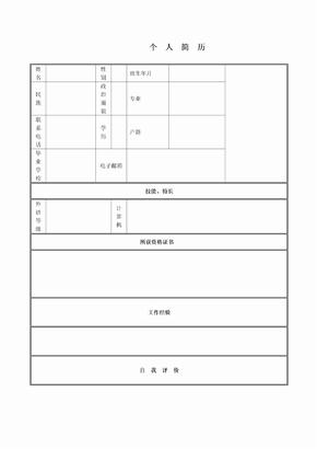 个人简历个人简历表格个人简历空白表格新