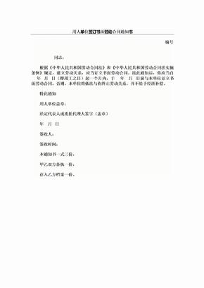 用人单位签订书面劳动合同通知书