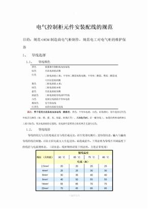 电气柜元件安装接线配线规范