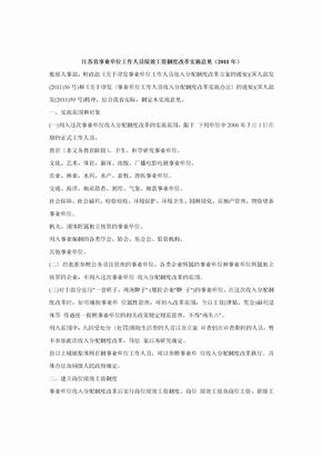 江苏省事业单位工作人员绩效工资制度改革实施意见(2011年)