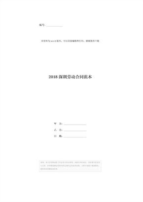 2018深圳劳动合同范本