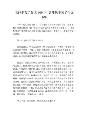 老师辛苦了作文400字,老师您辛苦了作文400