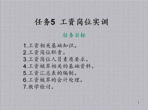 会计岗位模拟实训任务5  工资岗位实训