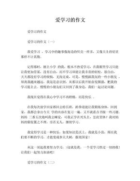 爱学习的作文