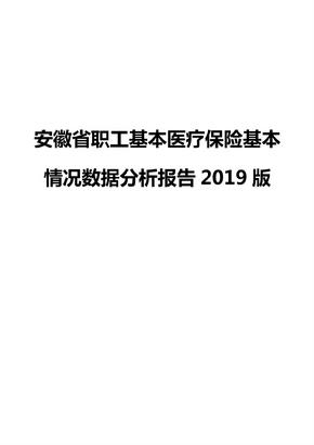 安徽省职工基本医疗保险基本情况数据分析报告2019版