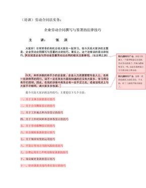 劳动合同法实务：企业劳动合同撰写与签署的法律技巧