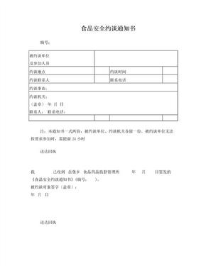 食品安全约谈通知书