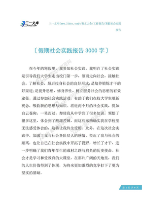 假期社会实践报告3000字