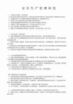 安全生产管理制度文件