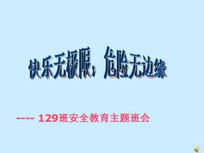 安全在我心中安全主题班会课件