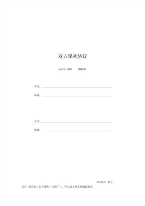双方保密协议