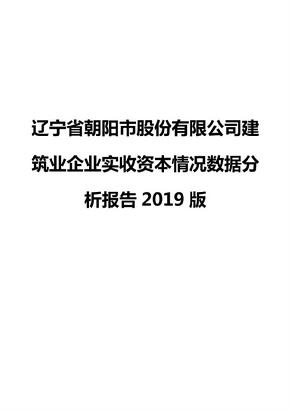 辽宁省朝阳市股份有限公司建筑业企业实收资本情况数据分析报告2019版
