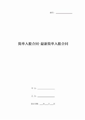 简单入股合同-最新简单入股合同