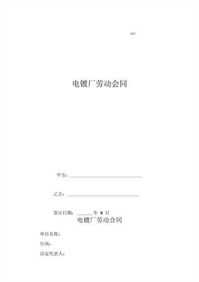 电镀厂劳动合同
