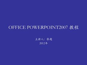 办公自动化跟PowerPoint207教本资料