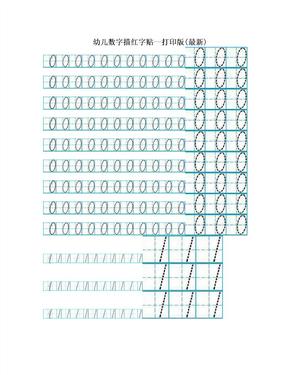 幼儿数字描红字贴--打印版(最新)
