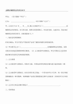 品牌区域销售总代理合同协议合同书方案