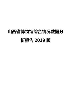 山西省博物馆综合情况数据分析报告2019版