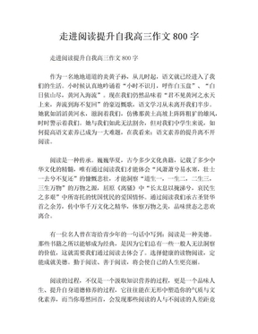 走进阅读提升自我高三作文800字