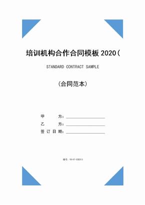 培训机构合作合同模板2020(合同范本)