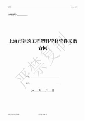 上海市建筑工程塑料管材管件采购合同-(优质文档)