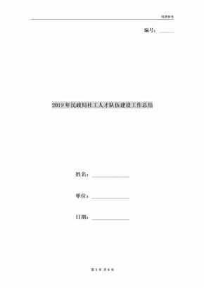 2019年民政局社工人才队伍建设工作总结