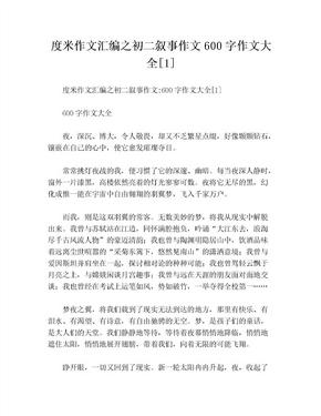 度米作文汇编之初二叙事作文600字作文大全[1]