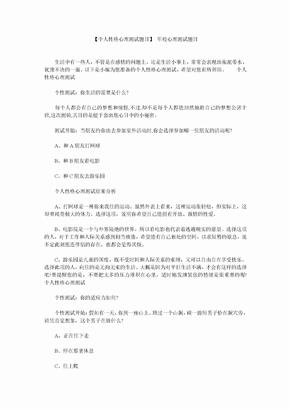 【个人性格心理测试题目】 军校心理测试题目