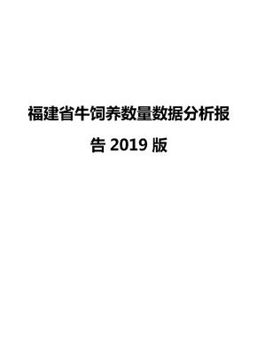 福建省牛饲养数量数据分析报告2019版