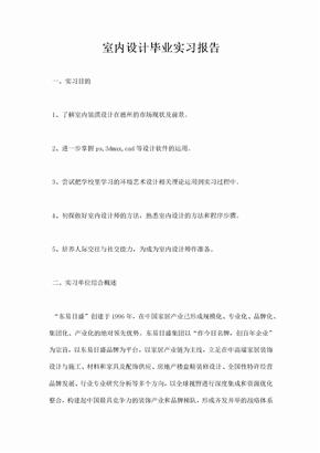 室内设计毕业实习报告