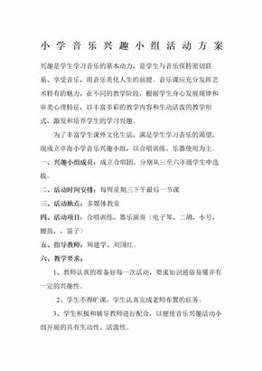 小学音乐兴趣小组活动方案