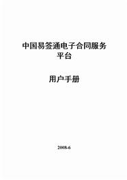 中国易签通电子合同服务平台用户手册