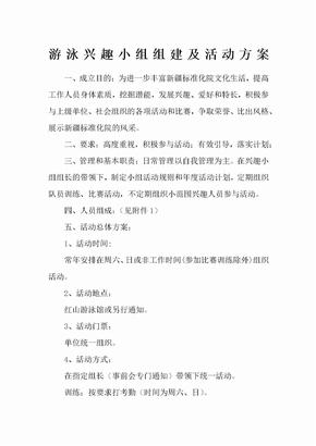 游泳兴趣小组组建及活动方案