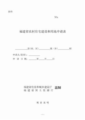 《福建省农村住宅建设和用地申请表》